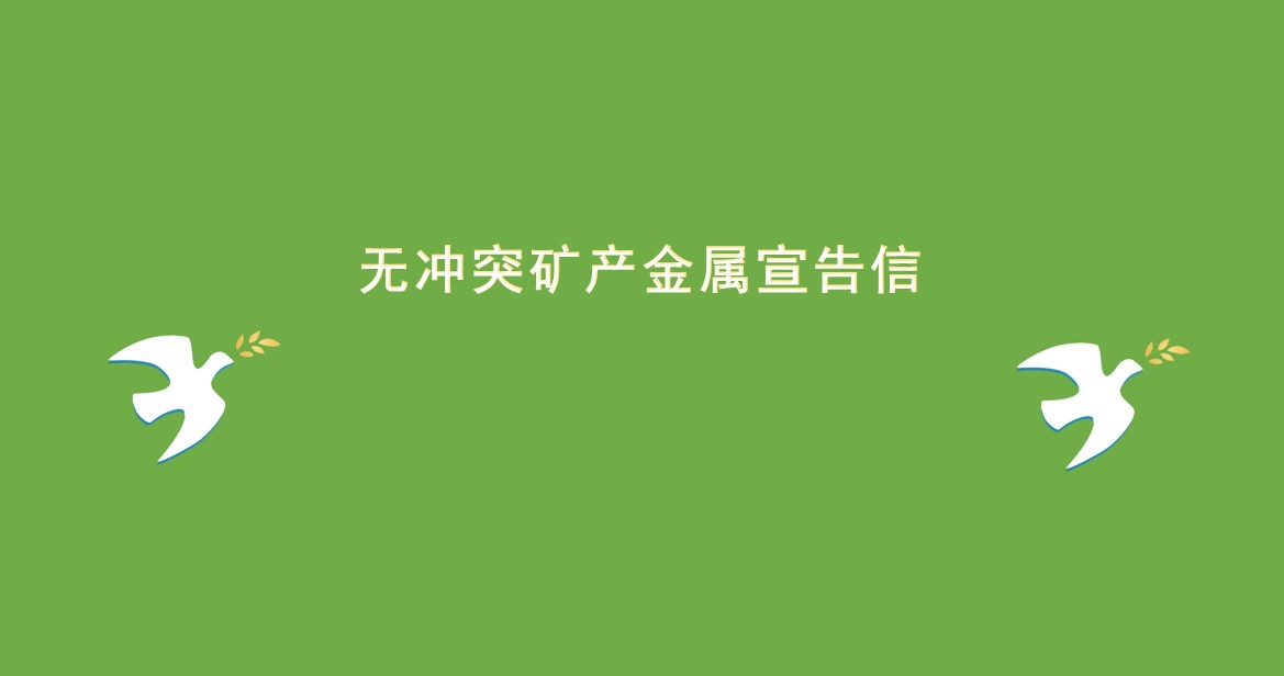 無沖突礦產(chǎn)金屬宣告信
